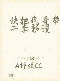 快把我哥带走第二季动漫