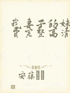 我妻子的妹妹免费完整高清电视剧在