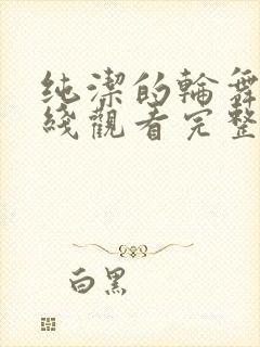 纯洁的轮舞曲在线观看完整动漫