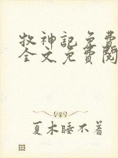 牧神记免费阅读全文免费阅读正版