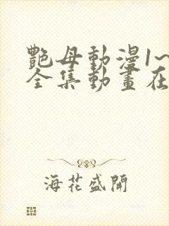 艳母动漫1~6全集动画在