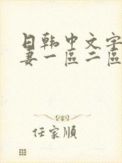 日韩中文字幕人妻一区二区三