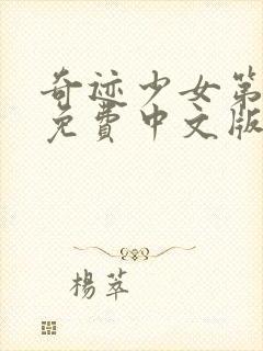 奇迹少女第四季免费中文版全集