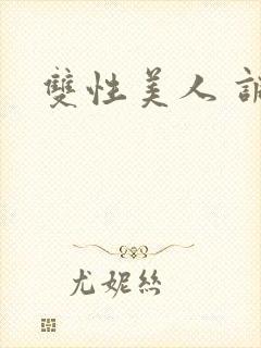 双性美人 调教封面