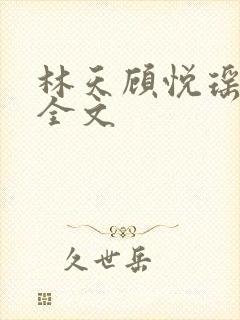 林天顾悦瑶免费全文