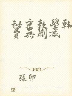 秘密教学韩漫免费无删减