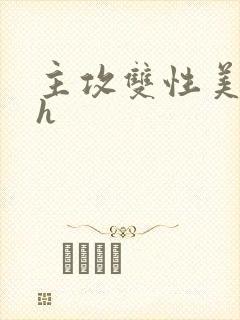 主攻双性美人受h