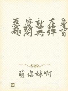 恶魔就在身边笔趣阁无弹窗封面