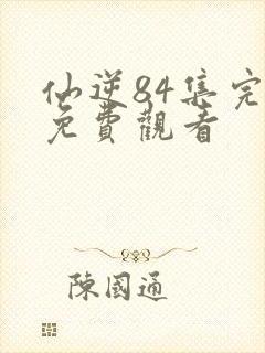 仙逆84集完整免费观看