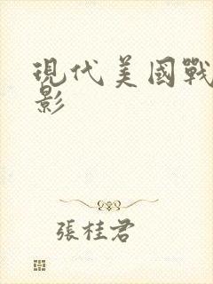 现代美国战争电影