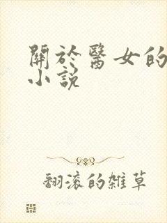 关于医女的古言小说