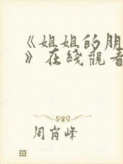 《姐姐的朋友2 》在线观看完整版