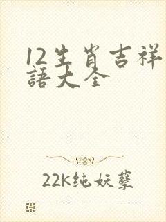 12生肖吉祥成语大全封面