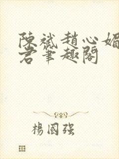 陈斌赵心媚高婉君笔趣阁