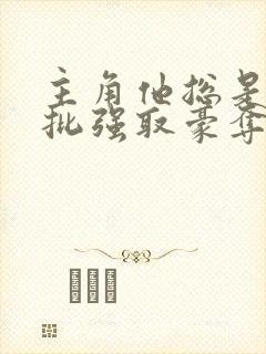 主角他总是被疯批强取豪夺(快穿)