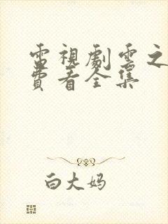 电视剧云之羽免费看全集