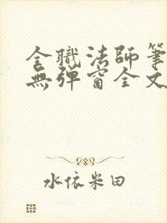 全职法师笔趣阁无弹窗全文免费阅读