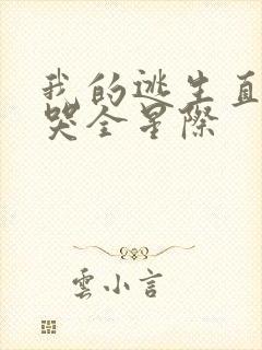 我的逃生直播馋哭全星际