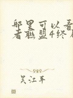 哪里可以看复仇者联盟4终局之战这部电影