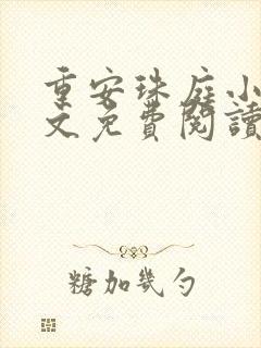 重安珠庭小说全文免费阅读最新章节