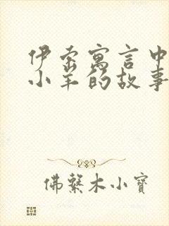 伊索寓言中狼和小羊的故事告诉我们什么道理