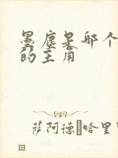 墨尘是哪个小说的主角