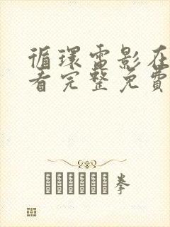 循环电影在线观看完整免费高清原声满天星封面