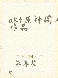akt原神同人作品