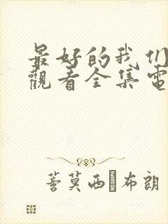 最好的我们免费观看全集电视剧高清