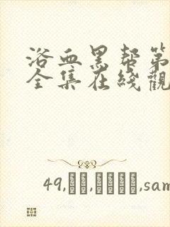 浴血黑帮第六季全集在线观看