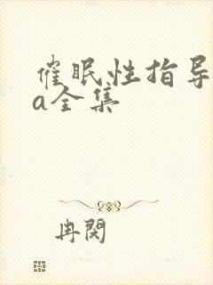 催眠性指导ova全集