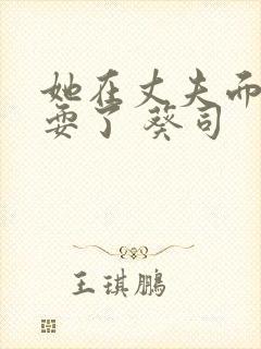 她在丈夫面前被耍了 葵司