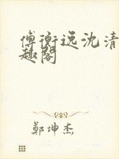 傅衡逸沈清澜笔趣阁封面