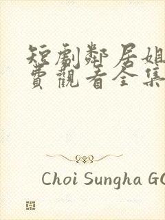 短剧邻居姐姐免费观看全集