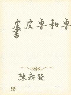 皮皮鲁和鲁西西书