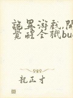 诡异游戏,开局觉醒全职bug级天赋在线观看