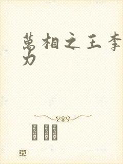 万相之王李洛相力