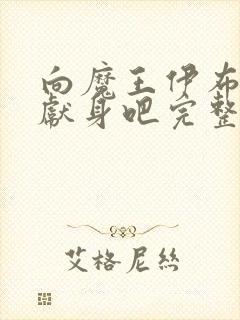 向魔王伊布罗贾献身吧完整版