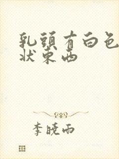 乳头有白色颗粒状东西