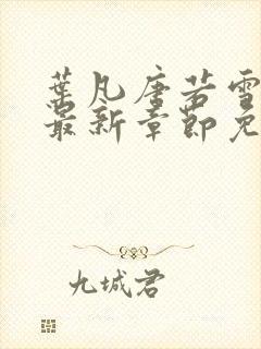 叶凡唐若雪小说最新章节免费阅读无弹窗下载