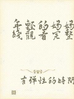 年轻的妈妈 在线观看完整版免费播放中文