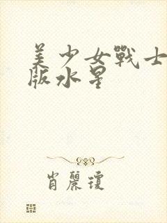 美少女战士真人版水星