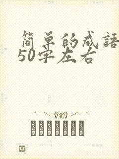 简单的成语故事50字左右