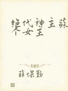 绝代神主苏莫几个女主