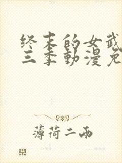 终末的女武神第三季动漫免费观看