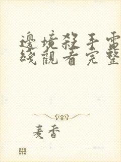 边境杀手电影在线观看完整版免费