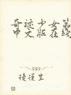 奇迹少女第二季中文版在线观看高清