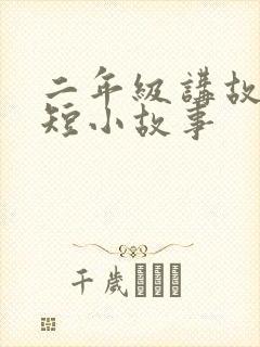 二年级讲故事简短小故事