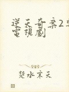 逆天奇案2粤语电视剧