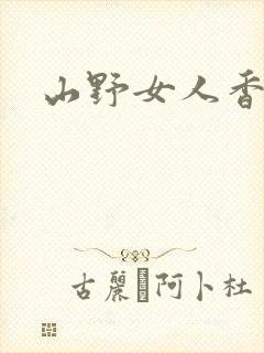 山野女人香